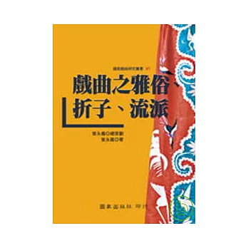 戲曲之雅俗、折子、流派