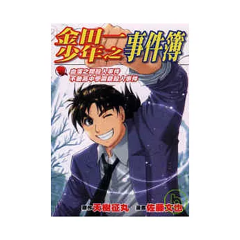 金田一少年之事件簿 ~ 血溜之間殺人事件 &不動高校學園祭殺人事件 (全)