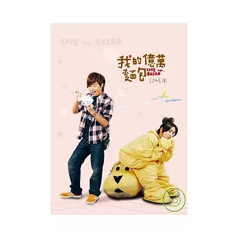 我的億萬麵包記帳本