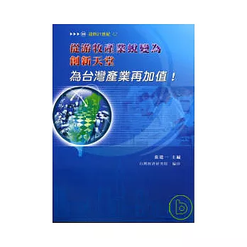 從游牧產業蛻變為創新天堂─為台灣產業再加值！