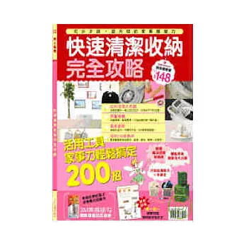 快速清潔收納完全攻略