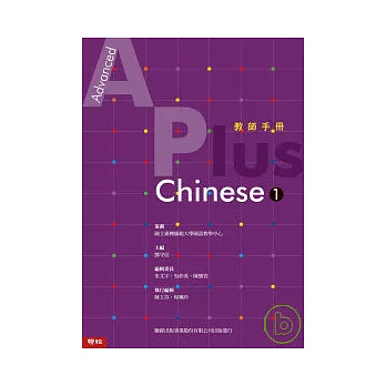 Advanced A Plus Chinese 1 教師手冊