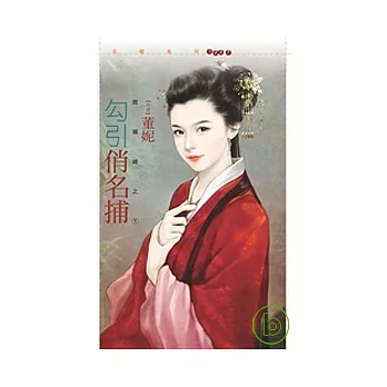 勾引俏名捕【救姻緣之一】(拆封不退)