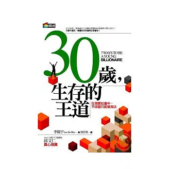 30歲，生存的王道