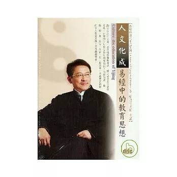 人文化成-易經中的教育思想(無書，2CD)