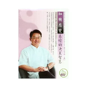 知機應變-易經的決策智慧(無書，2CD)