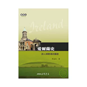 愛爾蘭史-詩人與歌者的國度