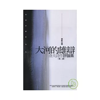 大河的雄辯 :洛夫詩作評論集 .第二部(另開視窗)