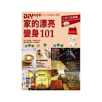 DIY玩佈置NO.37 家的漂亮變身101