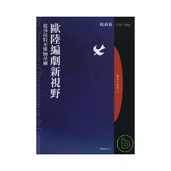 歐陸編劇新視野：從莎侯特至維納韋爾