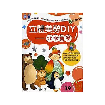 立體美勞DIY-化妝舞會