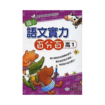 國小語文實力百分百(高1)