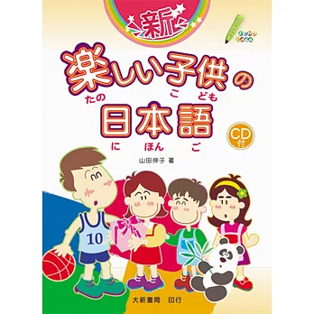 新快樂兒童日語(1-4冊)