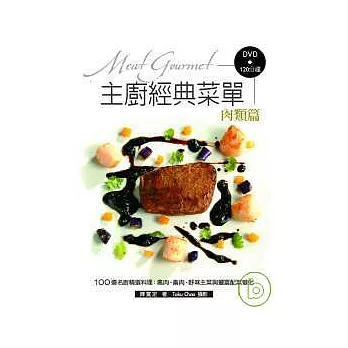 主廚經典菜單：肉類篇-100道名廚精選料理-禽肉、畜肉、野味主菜與豐富配菜變化！（附DVD120分鐘）