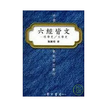 六經皆文：經學史∕文學史【精】