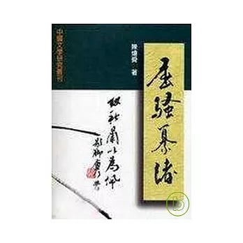 屈騷纂緒：楚辭學研究論集【平】