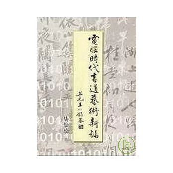 電腦時代書道藝術新論【平】