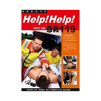 Help！Help！急救119