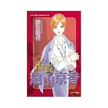 市長遠山京香 10