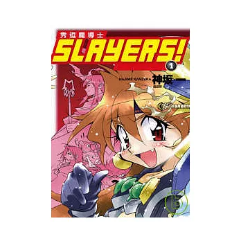 Slayers！秀逗魔導士