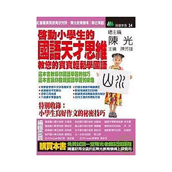 啟動小學生的國語天才思維