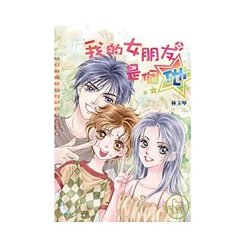 我的女朋友是個他