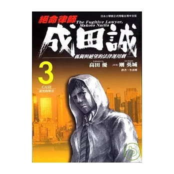 絕命律師 成田誠 3