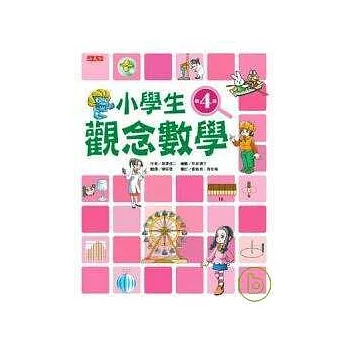 小學生觀念數學第4級