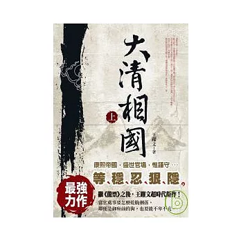 大清相國(上冊)