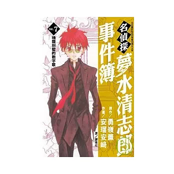 名偵探夢水清志郎事件簿7