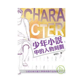 少年小說中的人物刻劃-以紐柏瑞兒童文學獎得獎作品為例