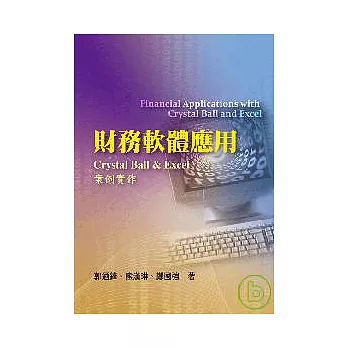 財務軟體應用-Crystal Ball & Excel 案例實作