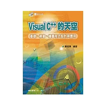 Visual C++的天空-基礎、視窗、繪圖程式設計與應用(範例光碟)