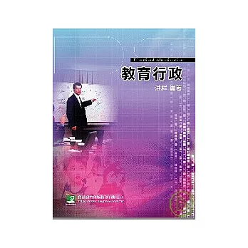 研究所-教育行政(三版)