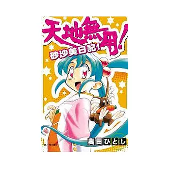 天地無用！砂沙美日記！全1冊