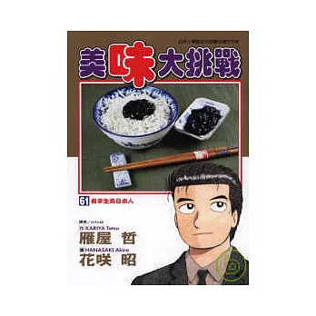 美味大挑戰 61