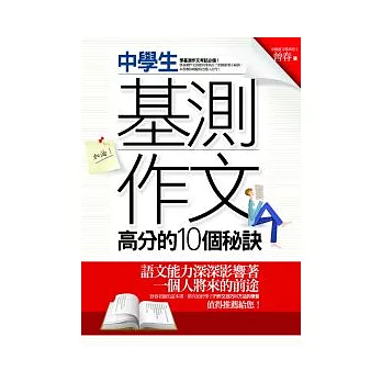 中學生基測作文高分的10個秘訣 (二版)