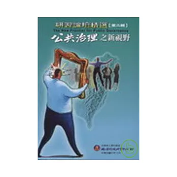 研習論壇精選「第二輯」－公共治理之新視野