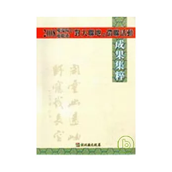 2008慶端陽遊鹿港「對天聯地」徵聯活動成果集粹