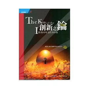 創新之鑰-精選15個升級轉型成功的故事