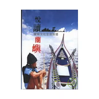 蘭嶼文化生活廊道 ~ 悅讀.蘭嶼