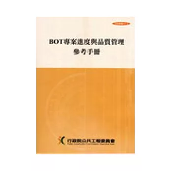 BOT專案進度與品質管理參考手冊(第三版)