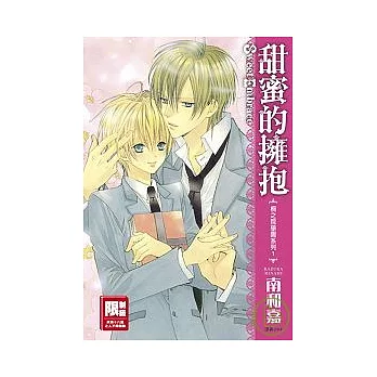 甜蜜的擁抱-桐之院學園系列1(01)
