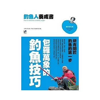 釣魚人養成書：所有關於釣魚的第一步 包羅萬有的釣魚技巧