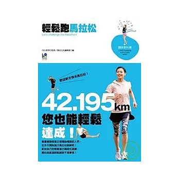 輕鬆跑馬拉松:42.195km您也能輕鬆達成!