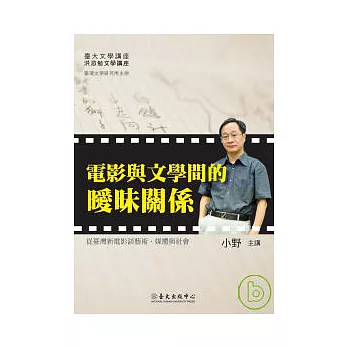 電影與文學間的曖昧關係(DVD)