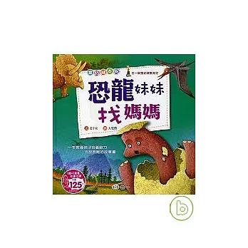 恐龍妹妹找媽媽
