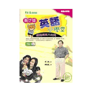 賴世雄英語小學堂-傅娟媽媽大哉問+4CD