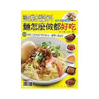 調對醬料麵怎麼做都好吃