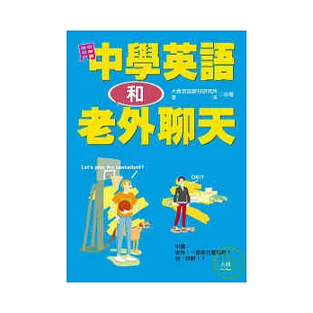 用中學英語和老外聊天（25K+2CD）